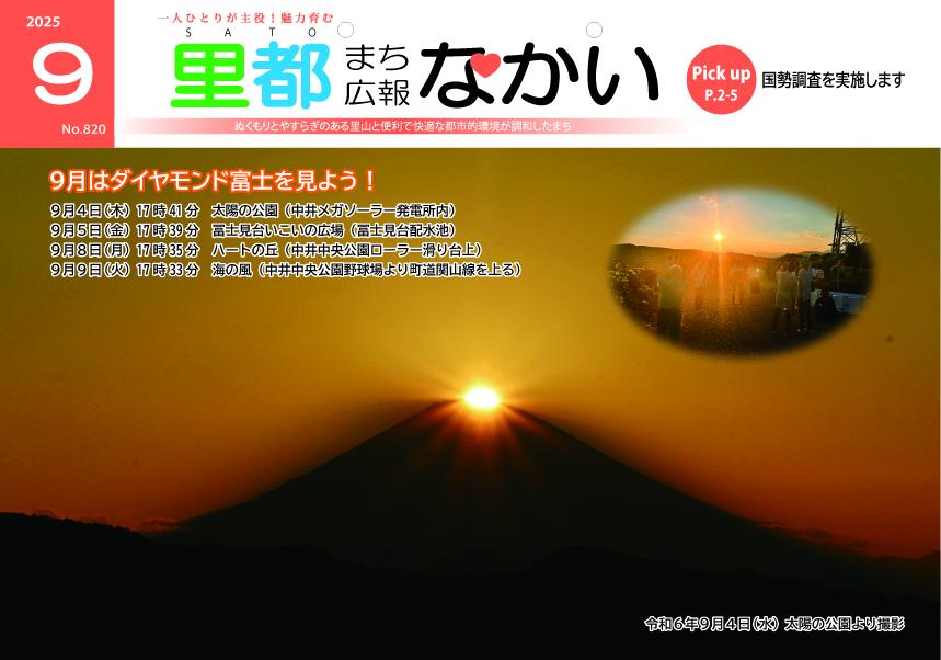 広報なかい9月号の表紙 ダイヤモンド富士