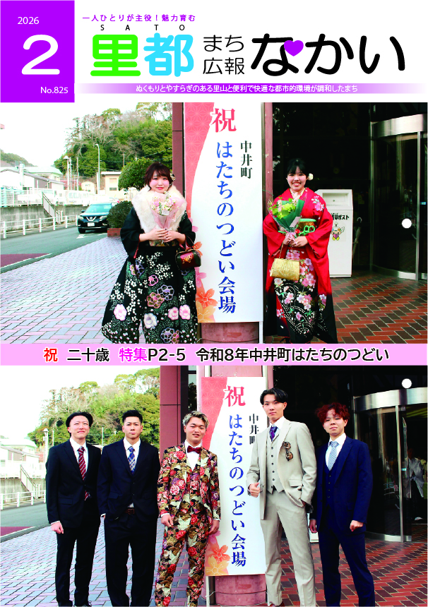 広報なかい2月号の表紙 中井町はたちのつどい