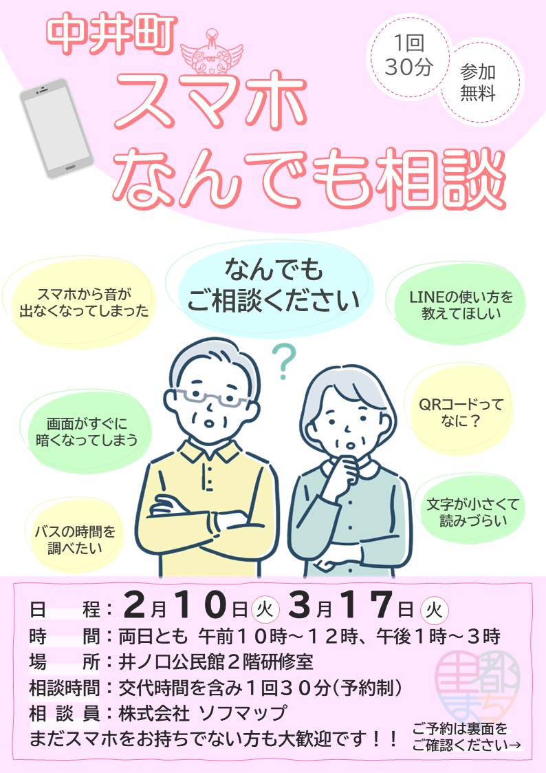 スマホ相談会の案内チラシの画像(表)