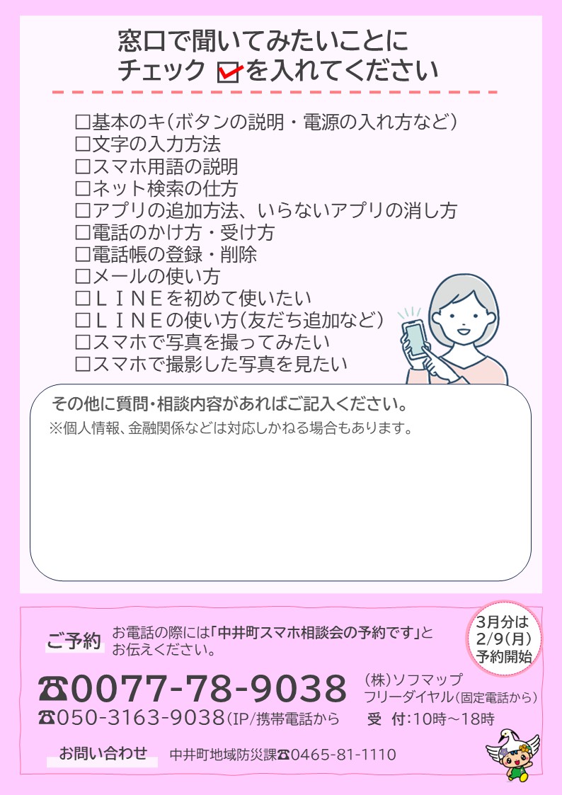 スマホ相談会の案内チラシの画像(裏)