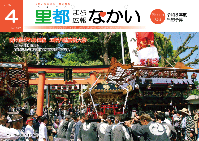 広報なかい4月号の表紙 五所八幡宮例大祭の神輿と山車