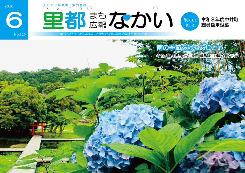 広報なかい6月号の表紙 厳島湿生公園のあじさい