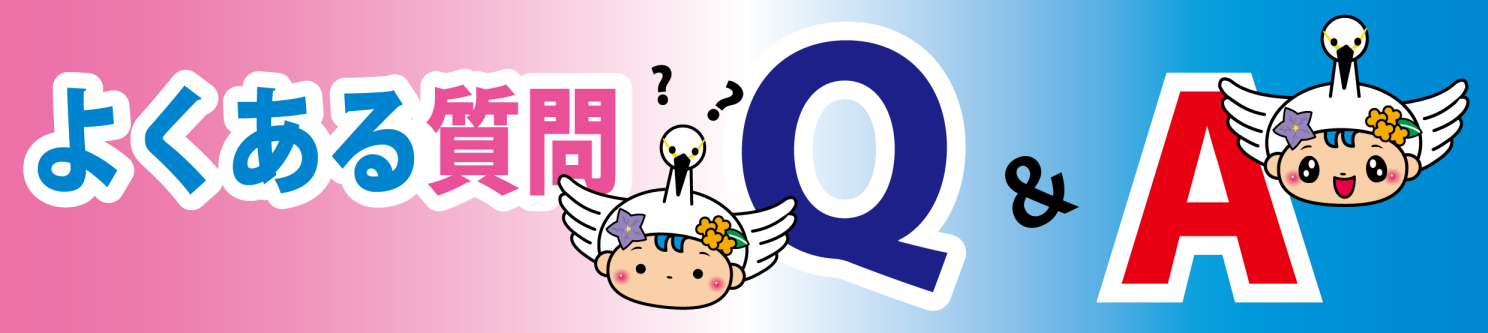 よくある質問Q&A