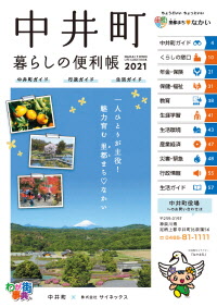 中井町暮らしの便利帳改訂版の表紙