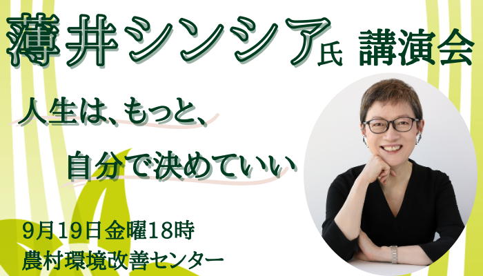 男女共同参画の講演会案内。薄井シンシア氏の写真と講演会のテーマ「人生は、もっと、自分で決めていい」と書かれている画像。