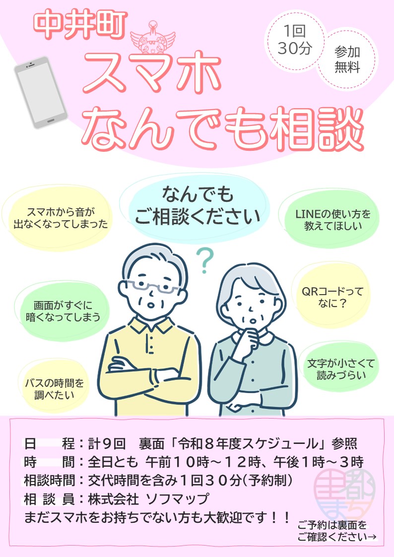 スマホなんでも相談の案内チラシの画像(表)