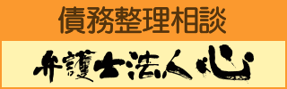 債務整理相談弁護士法人心