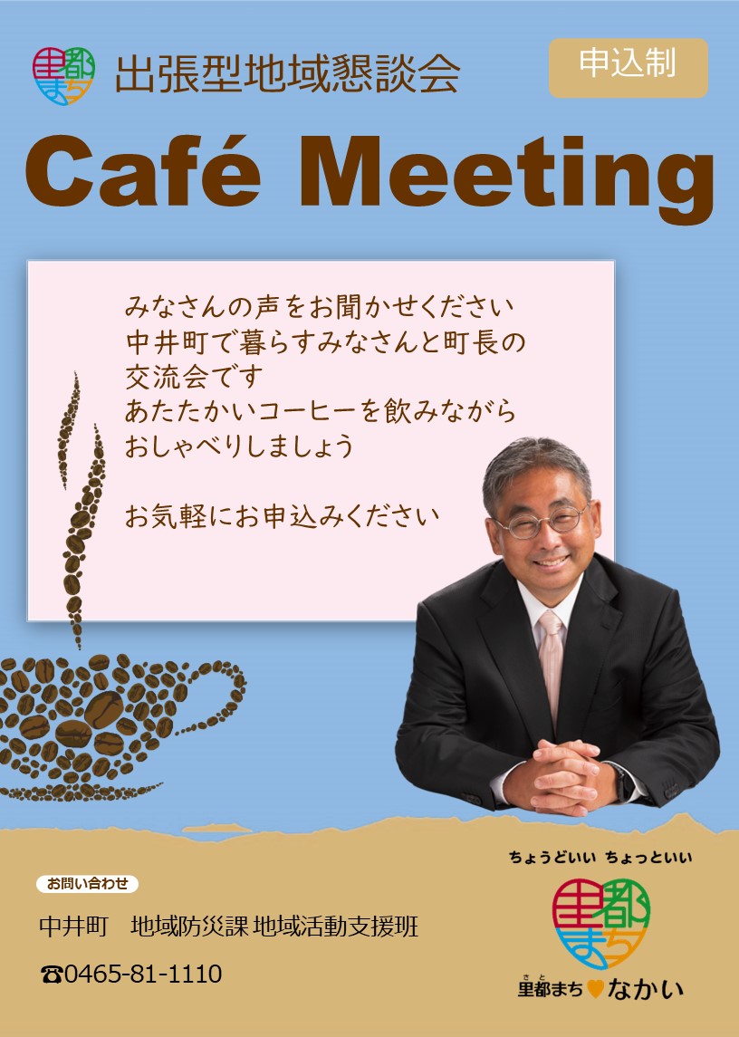 カフェミーティングのチラシ（表）