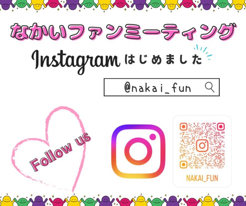 なかいファンミーティングのインスタグラムを始めましたのイラスト