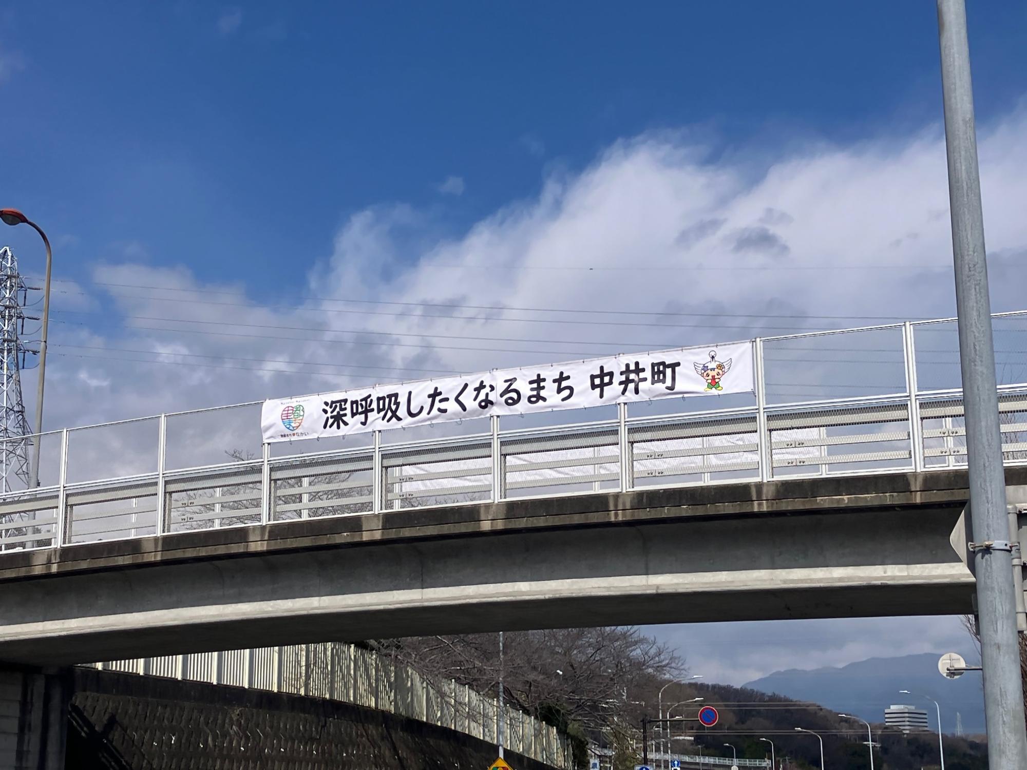 「深呼吸したくなる町中井町」と書いてある横断幕の画像