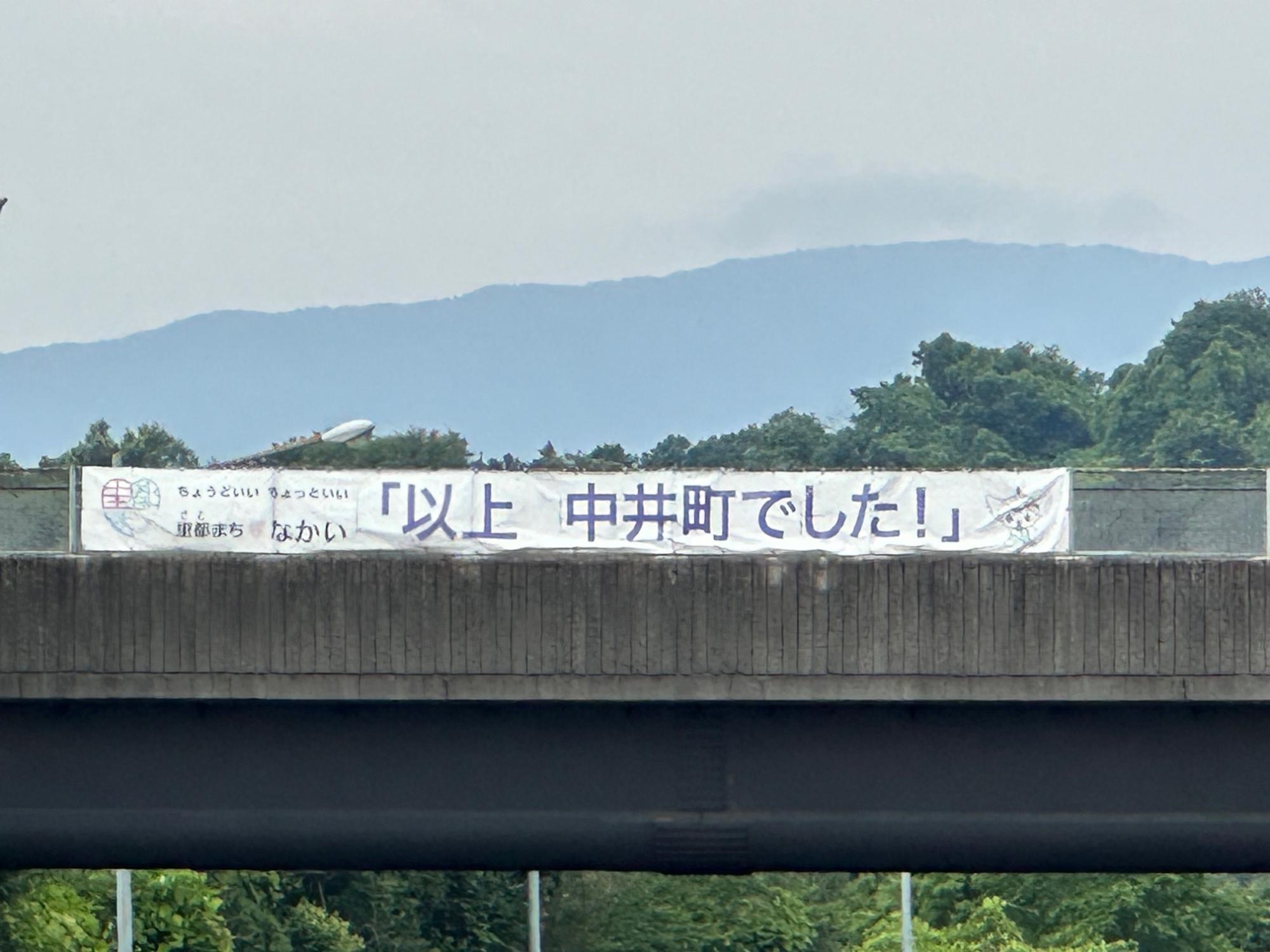東名高速道路から見える中井町の「以上中井町でした」の横断幕の写真
