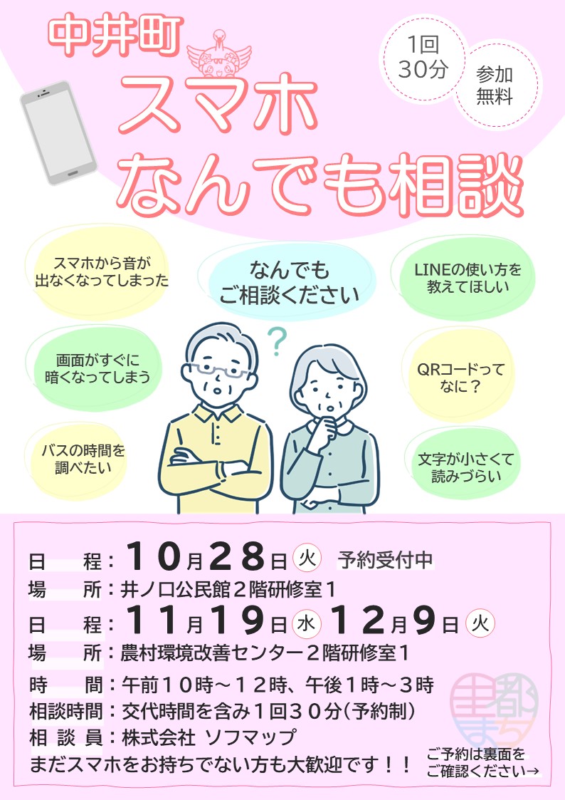 スマホ相談会の案内チラシの画像(表)