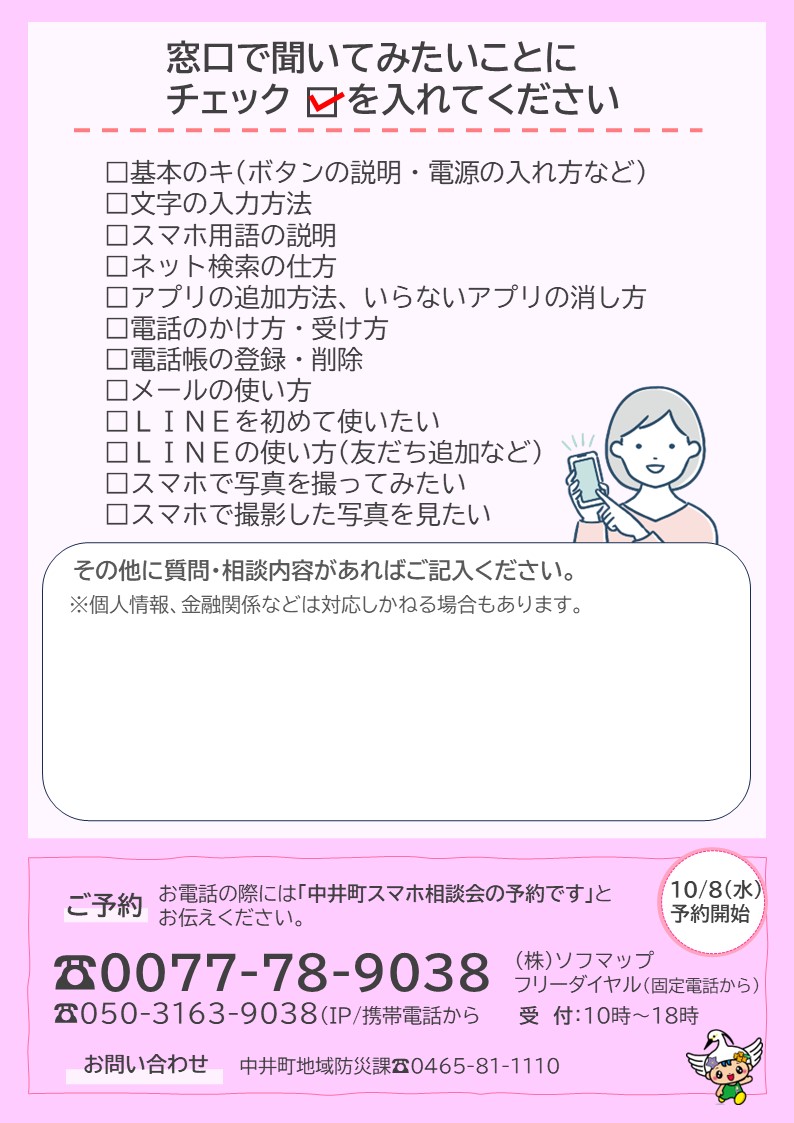 スマホ相談会の案内チラシの画像(裏)