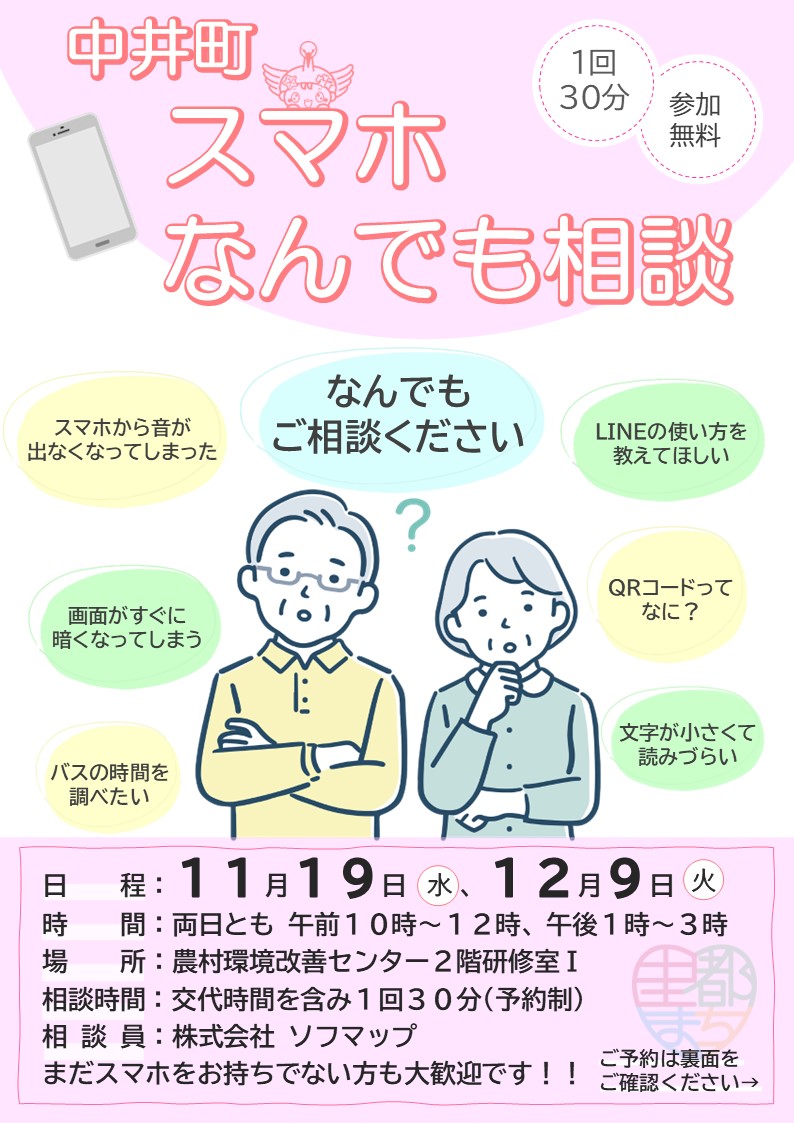 スマホ相談会の案内チラシの画像(表)