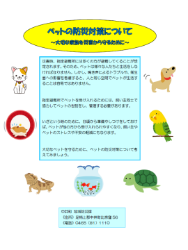 ペットの防災対策についてのパンフレット詳細は以下