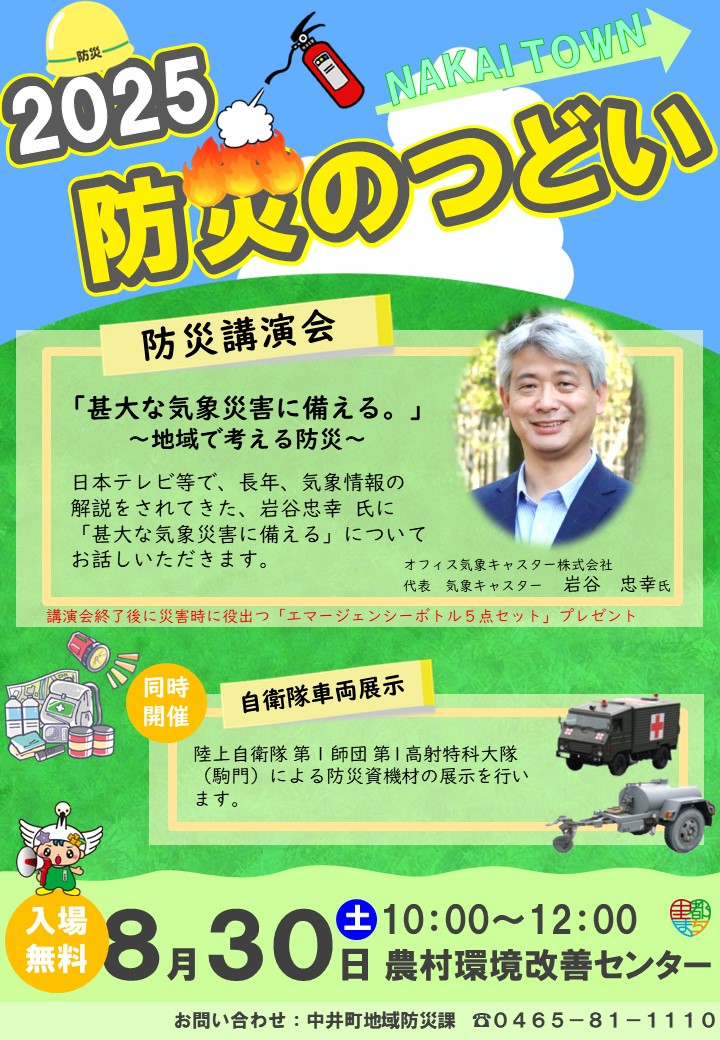 2025 防災のつどい 表