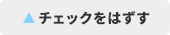 チェックはずす