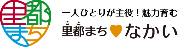 一人ひとりが主役！魅力育む里都（さと）まち、なかい