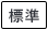 背景色を元に戻す