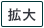 拡大する