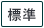 標準に戻す