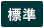 標準（初期状態）