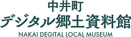 中井町デジタル郷土資料館 NAKAI DEGITAL LOCAL MUSEUM