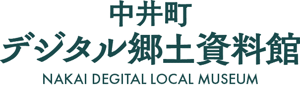 中井町デジタル郷土資料館 NAKAI DEGITAL LOCAL MUSEUM