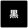 背景色を黒色にする