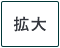 拡大する