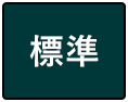 標準（初期状態）