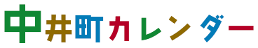 中井町カレンダー